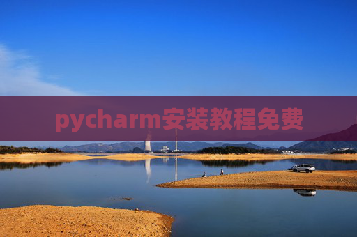 pycharm安装教程免费 pycharm安装教程免费