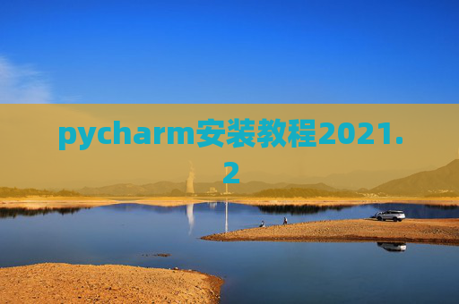 pycharm安装教程2021.2