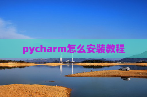 pycharm怎么安装教程 pycharm怎么安装教程