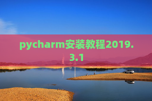 pycharm安装教程2019.3.1