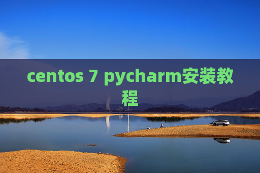 centos 7 pycharm安装教程 centos 7 pycharm安装教程