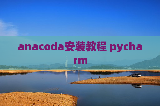 anacoda安装教程 pycharm