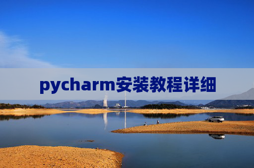 pycharm安装教程详细