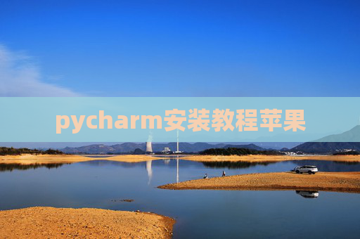pycharm安装教程苹果