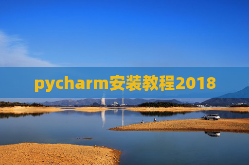pycharm安装教程2018